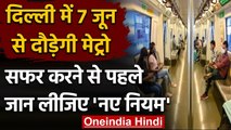 Delhi Metro Unlock Guidelines: 7 जून से दिल्ली में दौड़ेगी मेट्रो, जानें नए नियम | वनइंडिया हिंदी