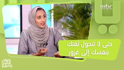 حتى لا تتحول ثقتك بنفسك إلى غرور.. إليك هذه النصائح