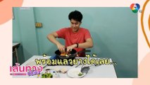 ภูมิ เกียรติภูมิ ขอเข้าครัวฝึกทำอาหารคลีนเพื่อสุขภาพ