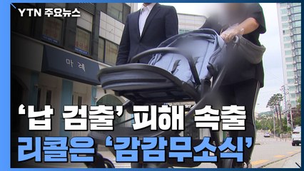 '납 검출' 유모차 피해 사례 잇따르는데..."리콜 계획 감감무소식" / YTN