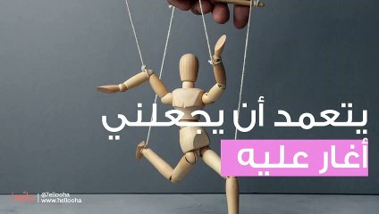 يتعمد أن يجعلني أغار عليه