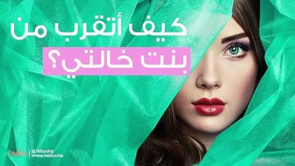 كيف أتقرب من بنت خالتي؟