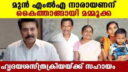 Mammootty sponsored EX MLA Narayanans treatment