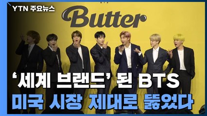 '세계 브랜드' 된 BTS...미국 음악 시장 제대로 뚫었다 / YTN