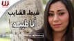 Shaimaa ElShayeb -  Ana Tayeba /شيماء الشايب - انا طيبه