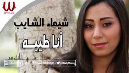Shaimaa ElShayeb -  Ana Tayeba /شيماء الشايب - انا طيبه