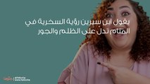 تفسير حلم السخرية ورمز رؤية الاستهزاء في المنام