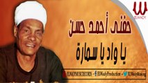 HEFNY AHMED HASSN -  YA WAD YA SAMARA / حفنى احمد حسن - ياواد ياسمارة