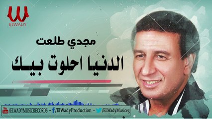 Magdy Tal3at -  EL DOUNEA EHLAWET / مجدى طلعت  - الدنيا احلوت بيك
