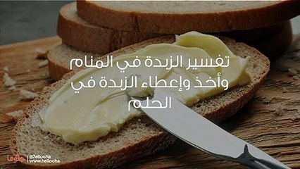 تفسير الزبدة في المنام وأخذ وإعطاء الزبدة في الحلم