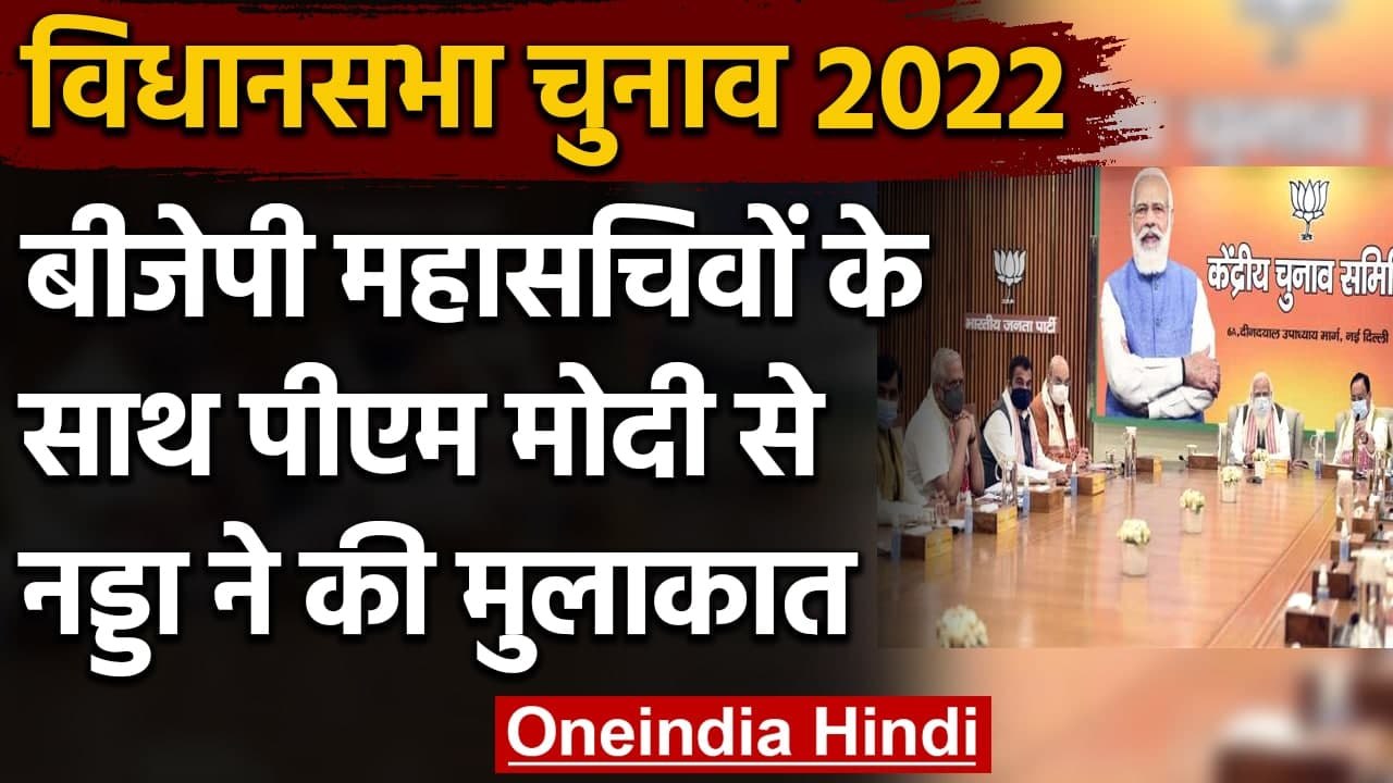 Assembly Election 2022: BJP महासचिवों के साथ PM Modi से JP Nadda ने की मुलाकात | वनइंडिया हिंदी