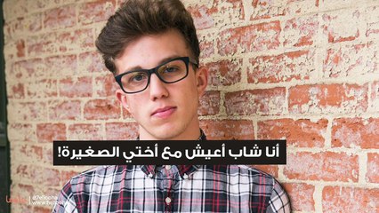 أنا شاب أعيش مع أختي الصغيرة!