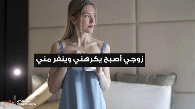 زوجي أصبح يكرهني وينفر مني، فما الحل؟