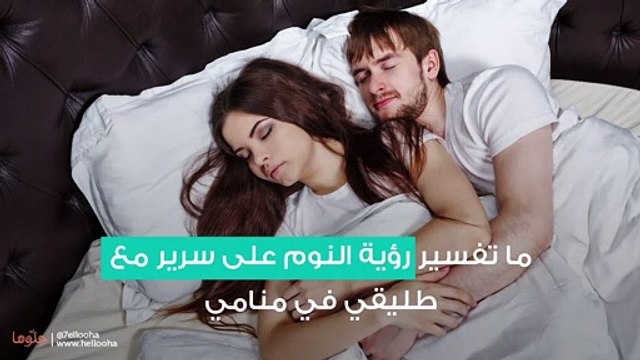 ما تفسير رؤية النوم على سرير مع طليقي في منامي - فيديو Dailymotion