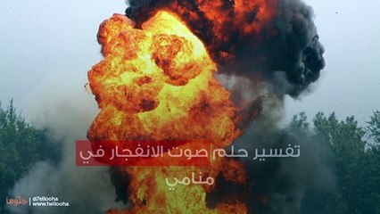 ‏تفسير حلم صوت الانفجار في منامي