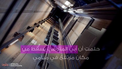 حلمت أن أبي المتوفي يسقط من مكان مرتفع في منامي