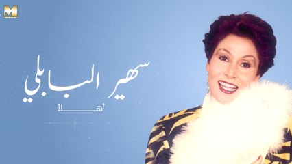 Sohair El Bably - Ahlan - سهير البابلي - أهلا
