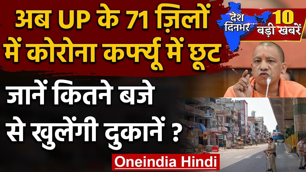 Corona Lockdown: चार जिलों को छोड़ Uttar Prades...