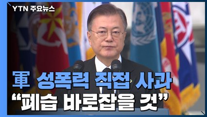 文 대통령 "억울한 죽음 낳은 병영폐습" 사과...故 이 중사 조문 / YTN