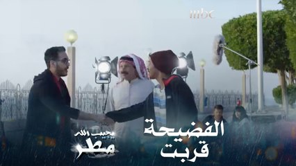 الصحفي وصل لوكيشن التصوير والفضيحة قربت