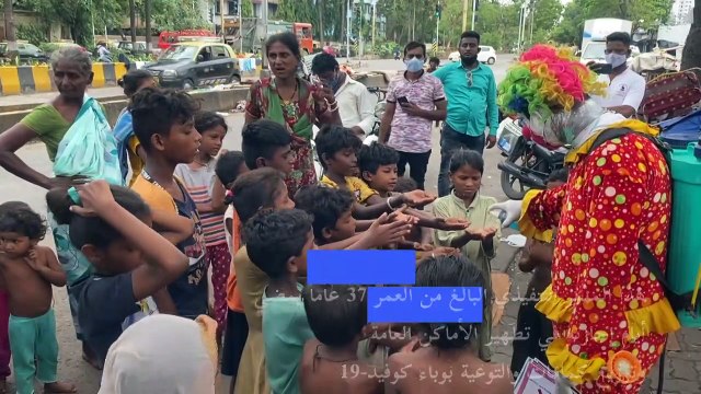 مهرج يساعد أطفال الاحياء الفقيرة في الهند على محاربة الوباء