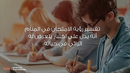 تفسير حلم الامتحان ورؤية الامتحانات في المنام بالتفصيل