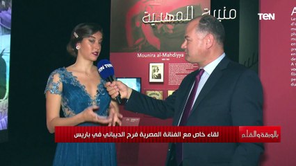 شط إسكندرية يا شط الهوى الفنانة فرح الديباني ستخطفك بصوتها للزمن الجميل من داخل المعهد العربي بباريس