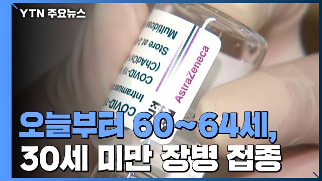 오늘부터 60~64세 고령층·30세 미만 장병 백신 접종 / YTN