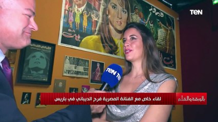 غناء لفيروز بصوت الفنانة فرح الديباني هياخدك في حتة تانية.. وتحكي عن شخصيات معرض سيدات الفن بباريس