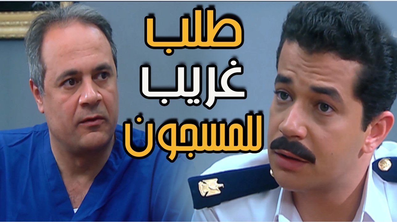 بيطلب الطلب فى الوقت الغلط شوف المسجون طلب ايه من ظابط السجن مسلسل العار