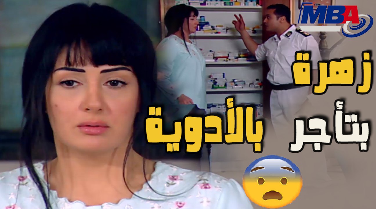 زهرة ( غاده عبد الرازق ) بتفتح صيدليه فى البيب وتبيع للسكان مسلسل زهرة وازواجها الخمسة