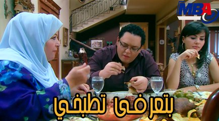 انتي بتعرفي تطبخي خطيبة سعد و حماتها  مسلسل العار