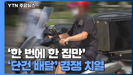 '한 번에 한 집만'...불꽃 튀기는 '단건 배달' 경쟁 / YTN