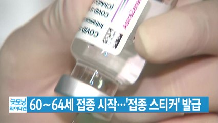 [YTN 실시간뉴스] 60∼64세 접종 시작…'접종 스티커' 발급 / YTN