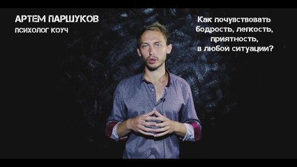 Как почувствовать бодрость, легкость, приятность, в любой ситуации быть веселым?