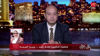 عمرو أديب يسأل وزيرة الصحة: ازاي مصر قدرت تحافظ على استقرار نسب وفيات كورونا؟ (السر 100 مليون صحة والمبادرات الرئاسية)
