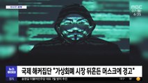 [이 시각 세계] 국제 해커집단 
