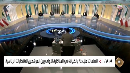 انتهاء المناظرة الأولى لمرشحي الرئاسة الإيرانية دون الدخول في الموضوعات الجدية