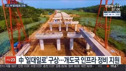 G7, 정상회의서 '中 일대일로' 공동 견제 논의