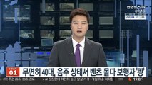 무면허 40대, 음주 상태서 벤츠 몰다 보행자 '쾅'