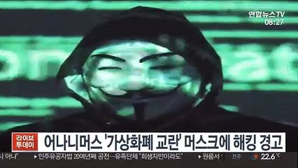 [핫클릭] 어나니머스, 머스크에 징벌 경고…"수백만 삶 파괴" 外