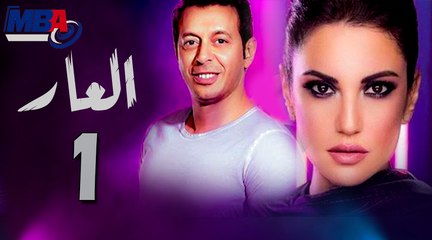 Episode 01 - El 3ar Series  الحلقة الأولى - مسلسل العار