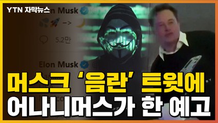 [자막뉴스] 머스크, 이번엔 음란 코인 트윗...어나니머스 화났다 / YTN