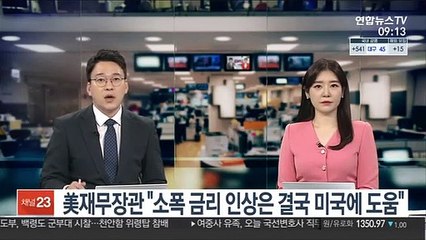 美 재무장관 "소폭 금리 인상은 결국 미국에 도움"
