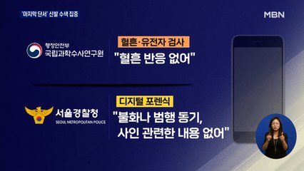 "손정민 친구 휴대전화 혈흔 반응 없어"…경찰, 신발 수색 집중