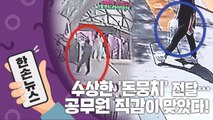 [15초뉴스] 수상한 '돈뭉치' 전달...공무원 직감이 맞았다! / YTN