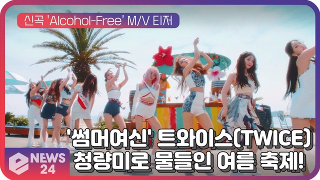 트와이스(TWICE), 신곡 'Alcohol-Free' 뮤비 속 물오른 비주얼...아홉 빛깔 청량美로 물들인 여름 축제!