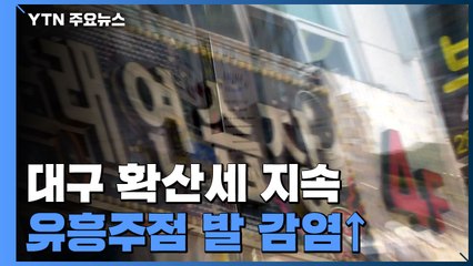 대구 유흥주점발 감염 지속...곳곳서 집단감염 / YTN