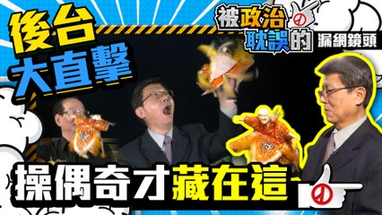 台語小教室慘變人體彩繪大賽 龍介仙操偶帥不過三秒竟凸槌...｜Taiwanese classroom &master puppet｜《被政治耽誤》漏網鏡頭