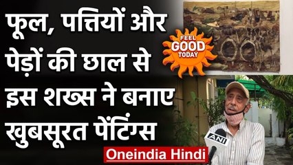 Feel Good: प्रकूति से ऐसा प्यार कि फूल, पत्तियों से बना दी खूबसूरत पेंटिंग्स, Video | वनइंडिया हिंदी